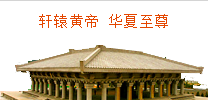黃帝陵
